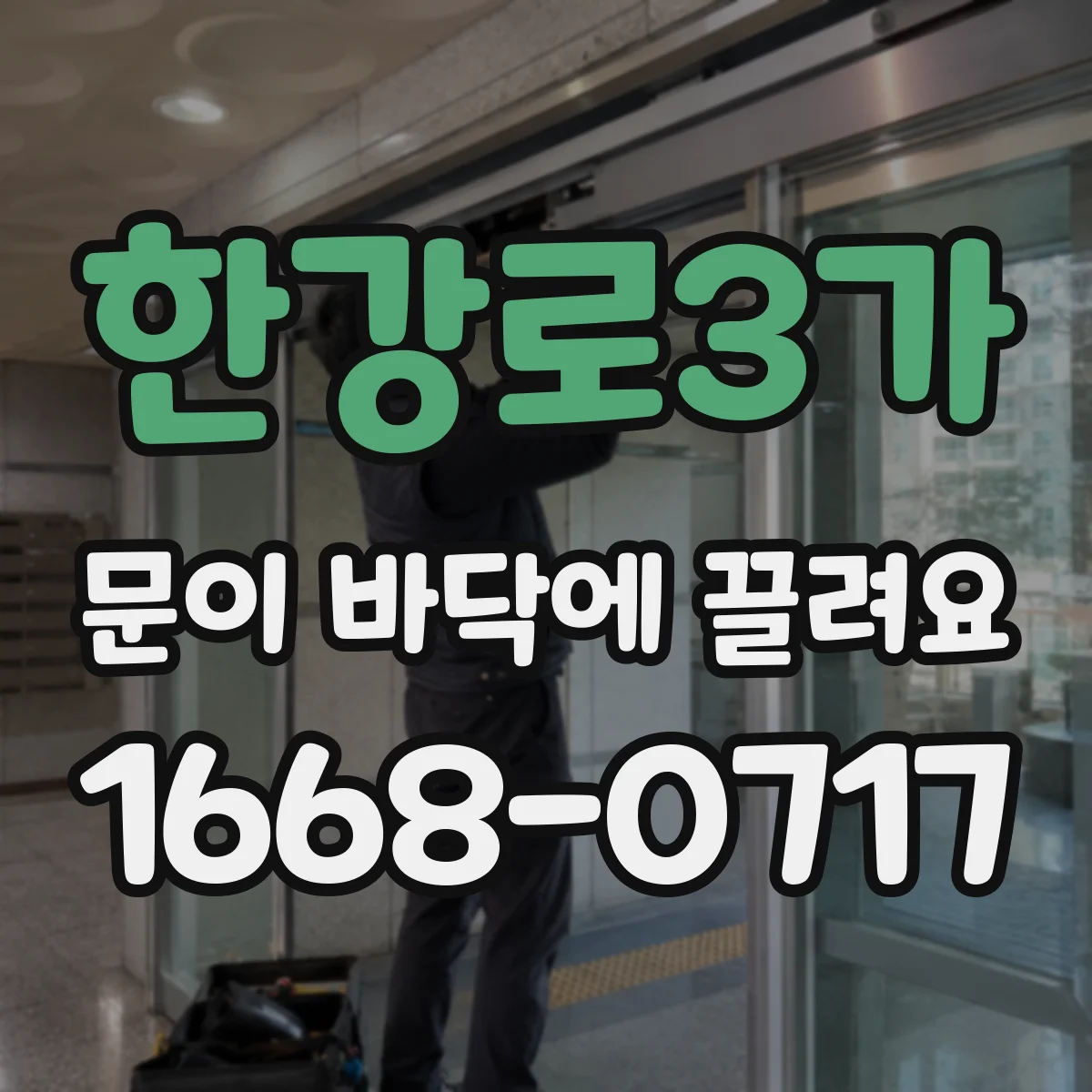 한강로3가 문이 바닥에 끌려요