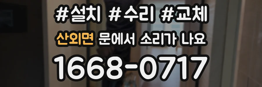 산외면 문에서 소리가 나요