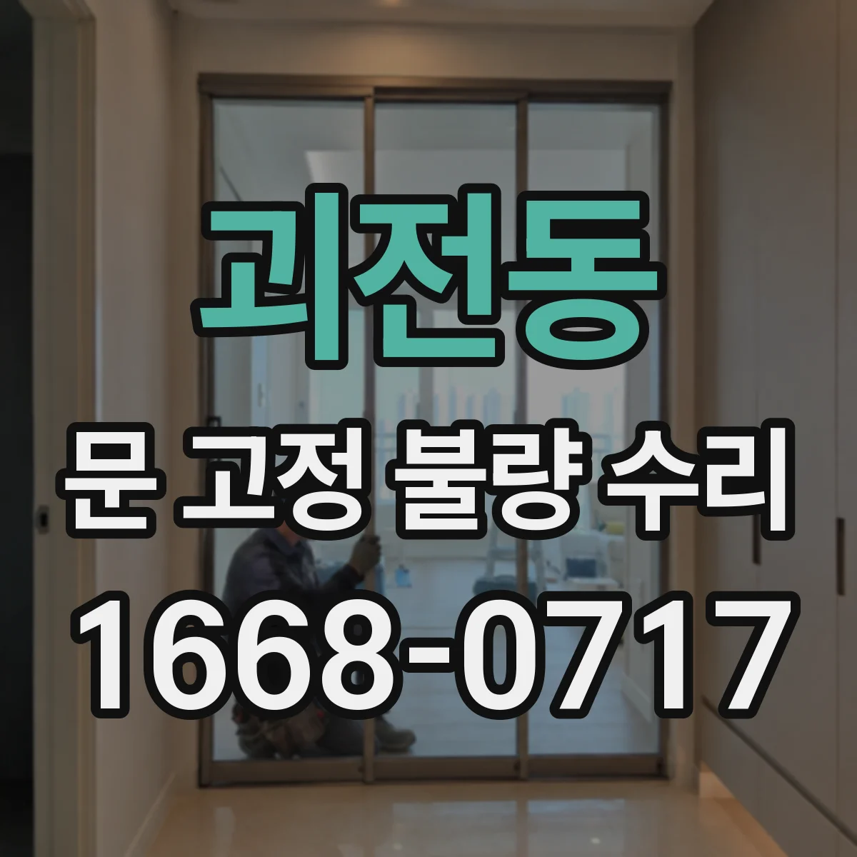 괴전동 문 고정 불량 수리