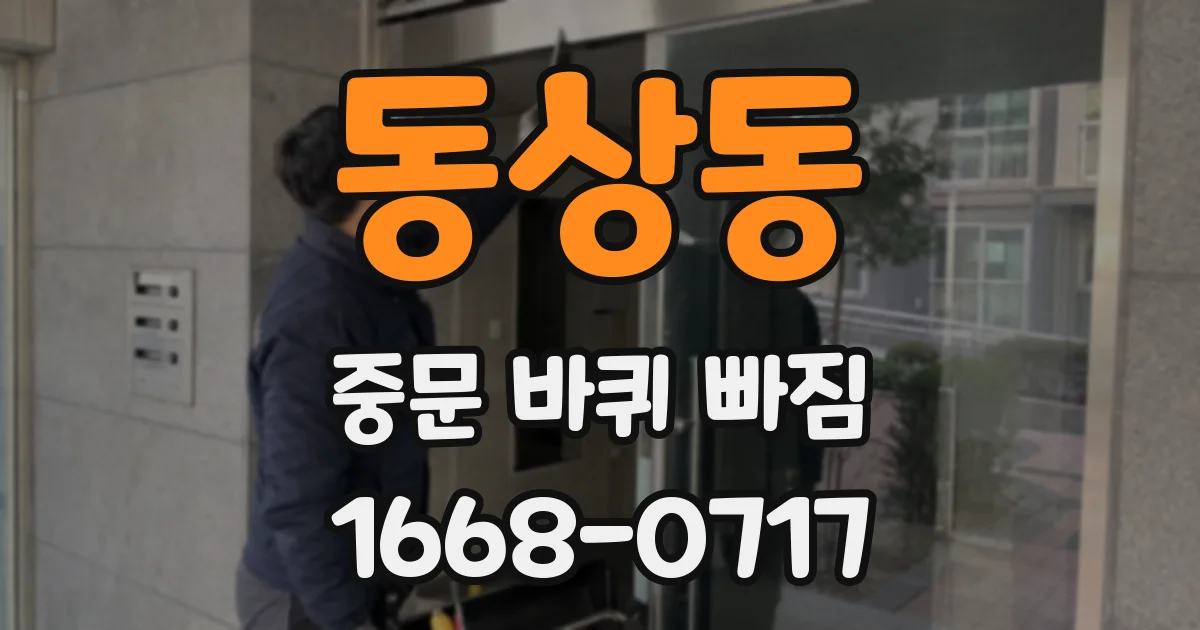 동상동 중문 바퀴 빠짐