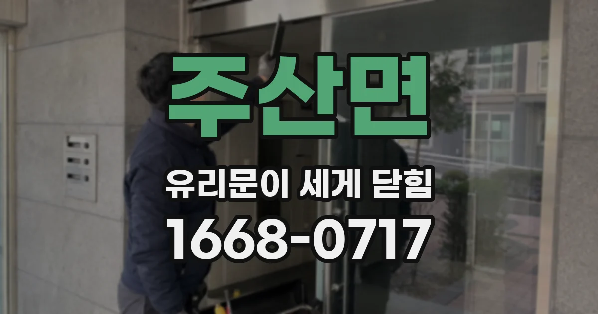 주산면 유리문이 세게 닫힘