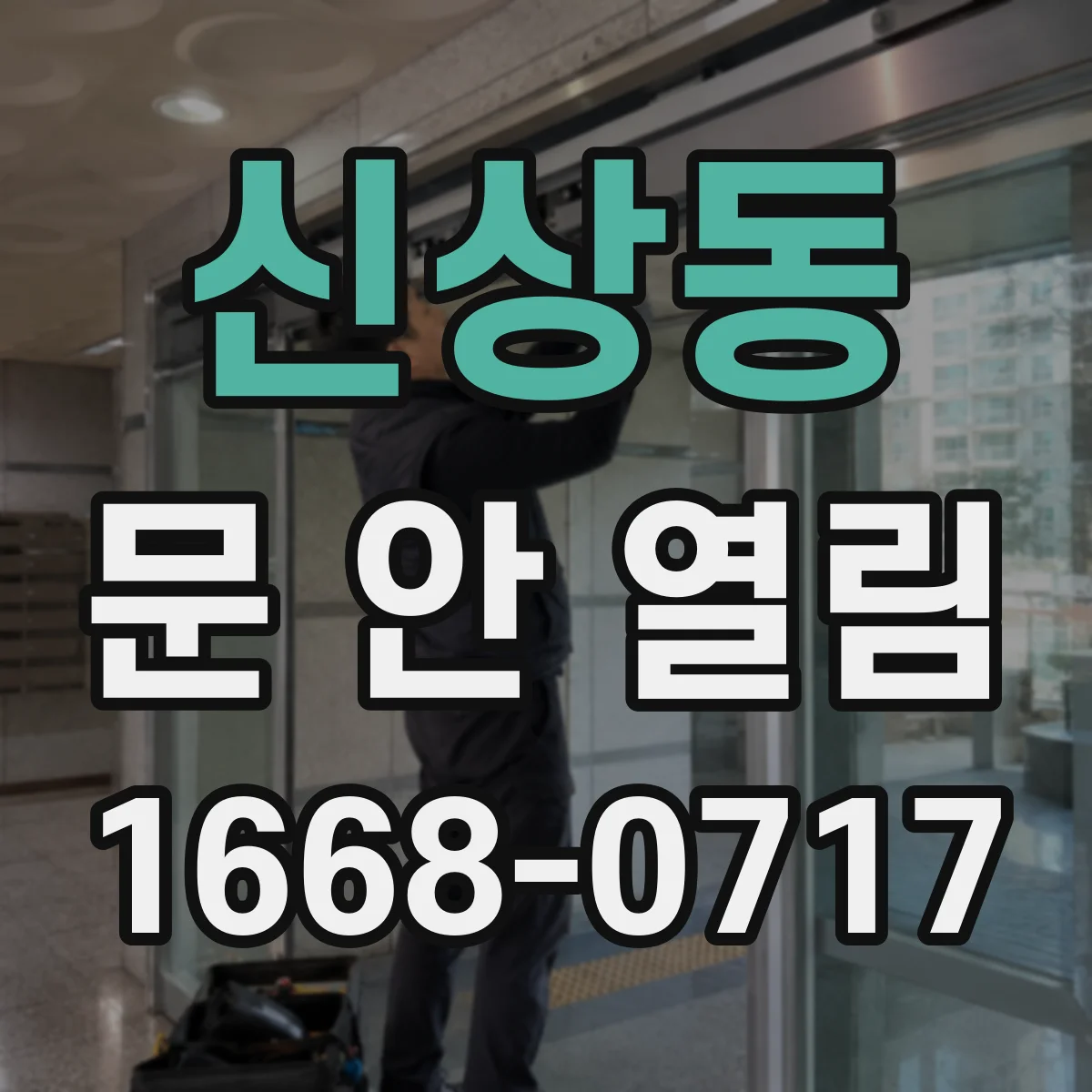 신상동 문 안 열림