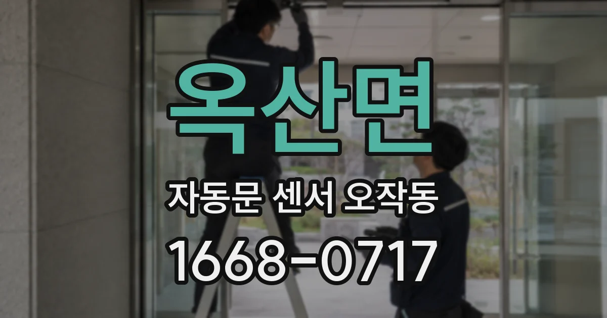 옥산면 자동문 센서 오작동