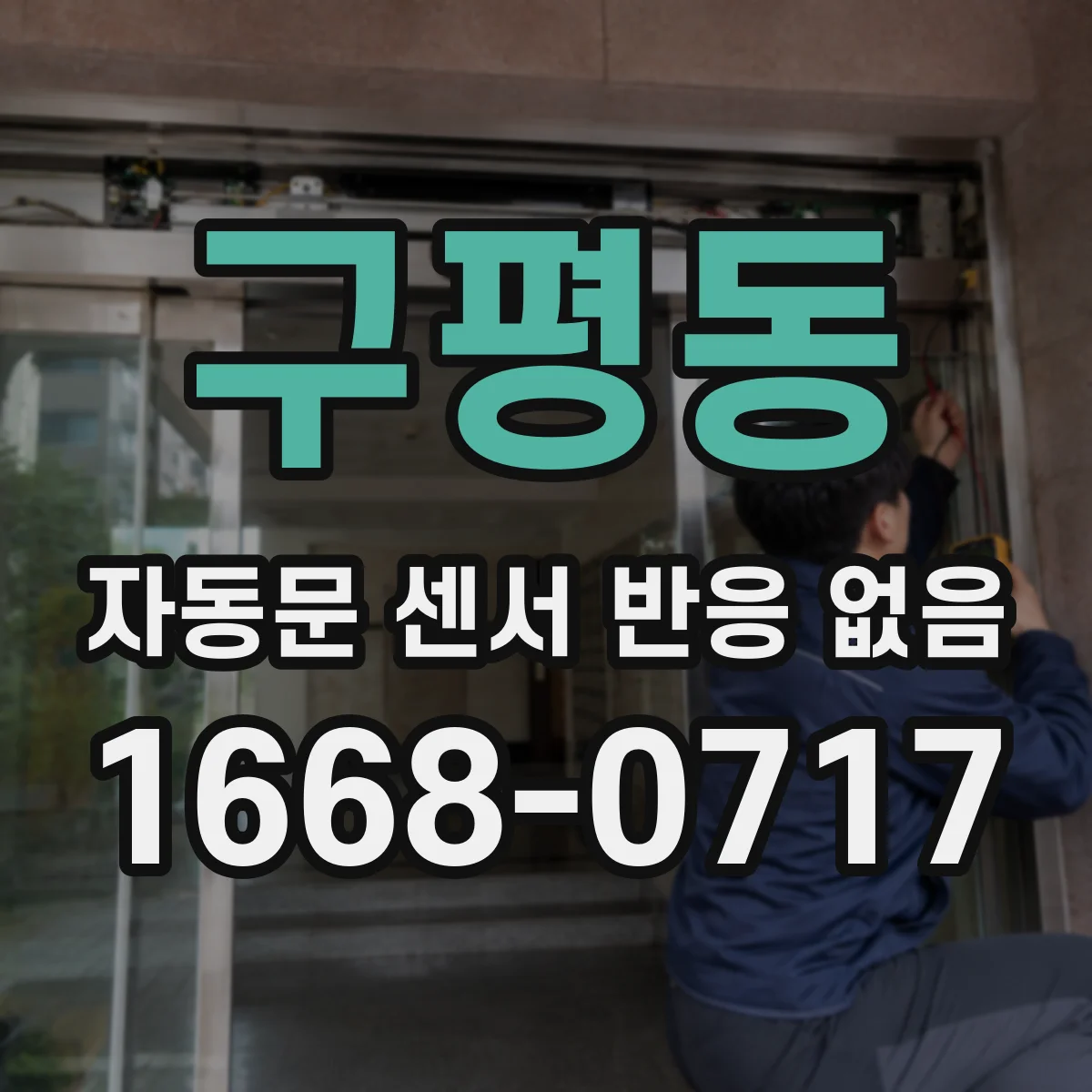 구평동 자동문 센서 반응 없음