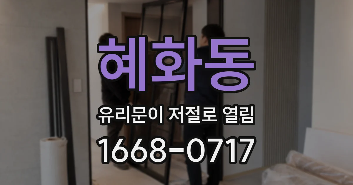 혜화동 유리문이 저절로 열림