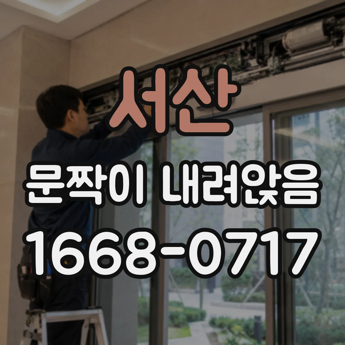 서산 문짝이 내려앉음