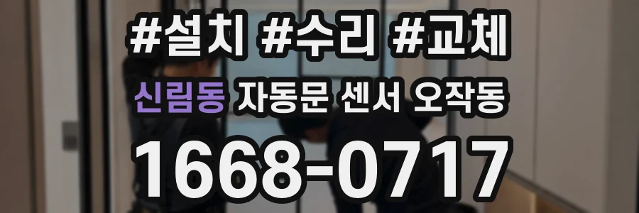 신림동 자동문 센서 오작동