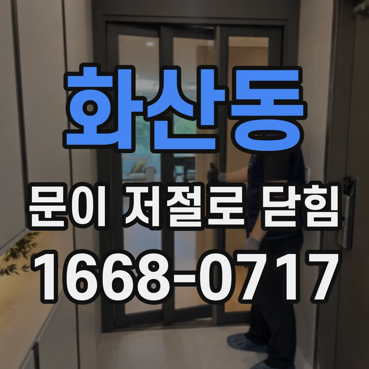 화산동 문이 저절로 닫힘