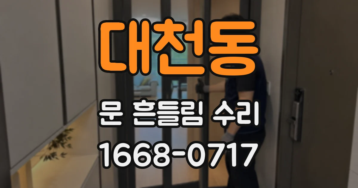 대천동 문 흔들림 수리