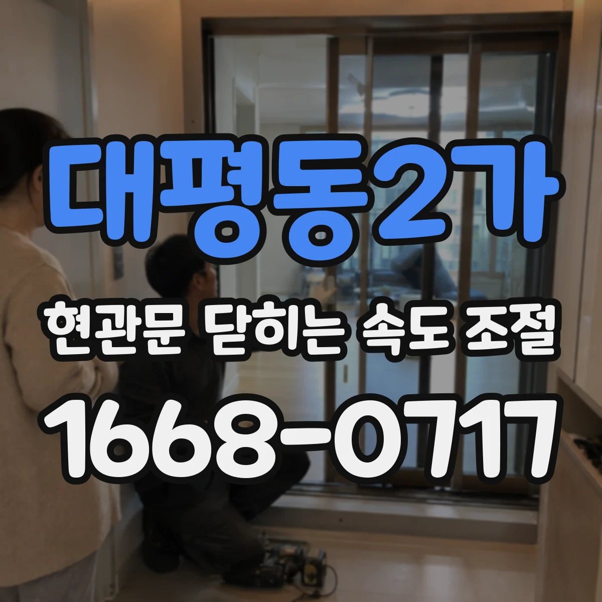 대평동2가 현관문 닫히는 속도 조절