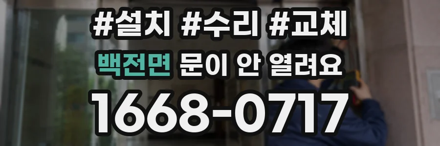 백전면 문이 안 열려요