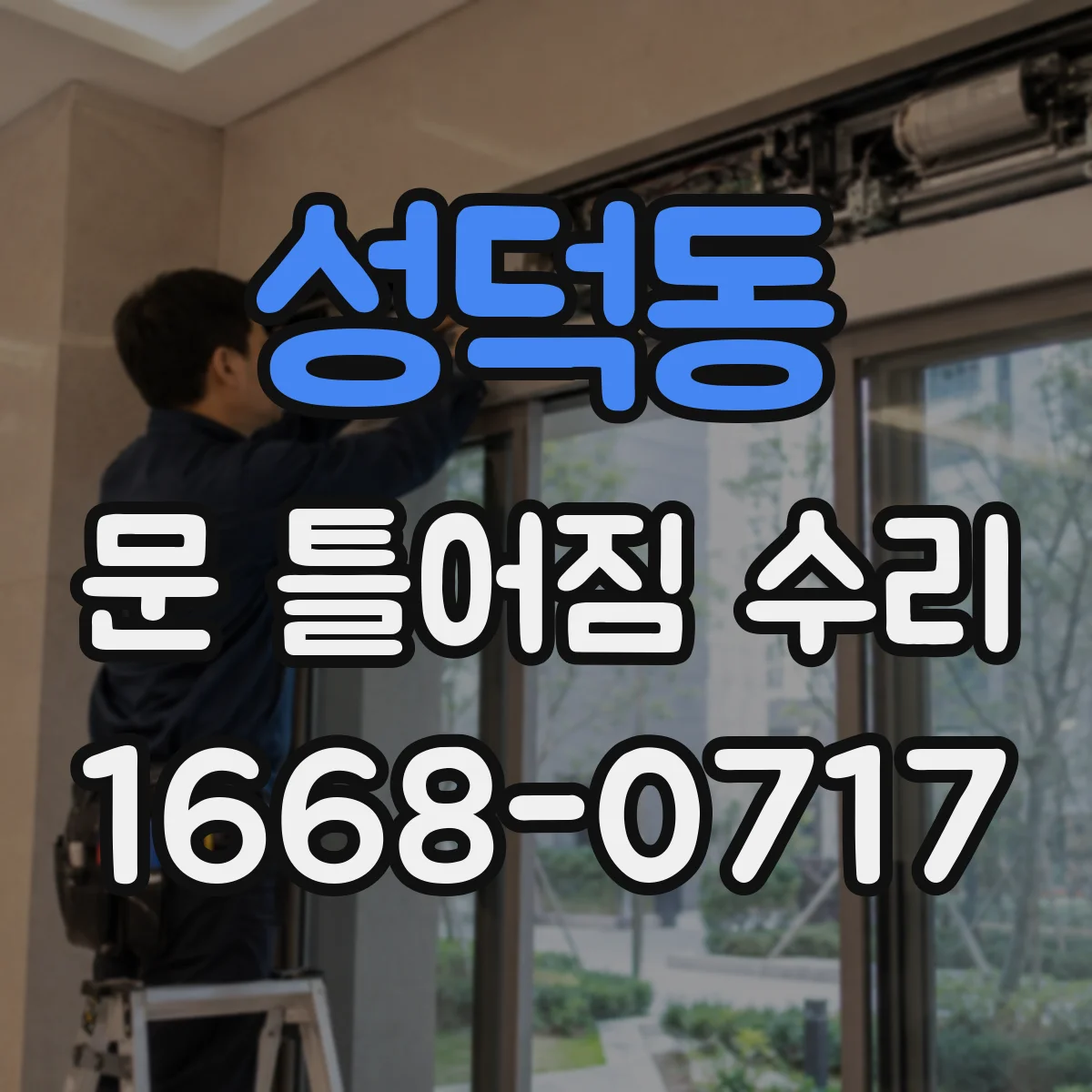 성덕동 문 틀어짐 수리