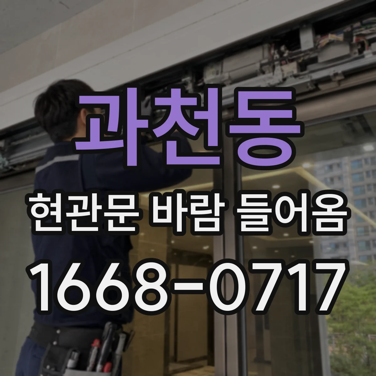 과천동 현관문 바람 들어옴