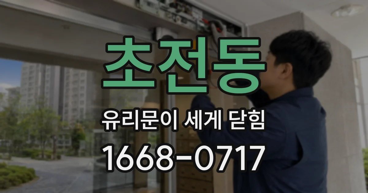 초전동 유리문이 세게 닫힘