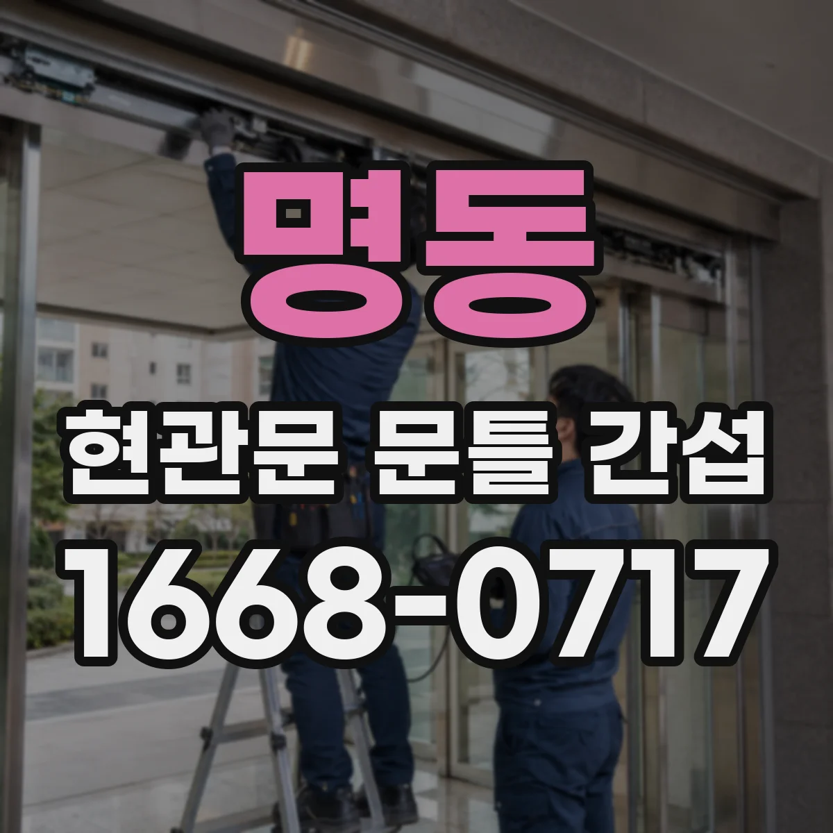 명동 현관문 문틀 간섭