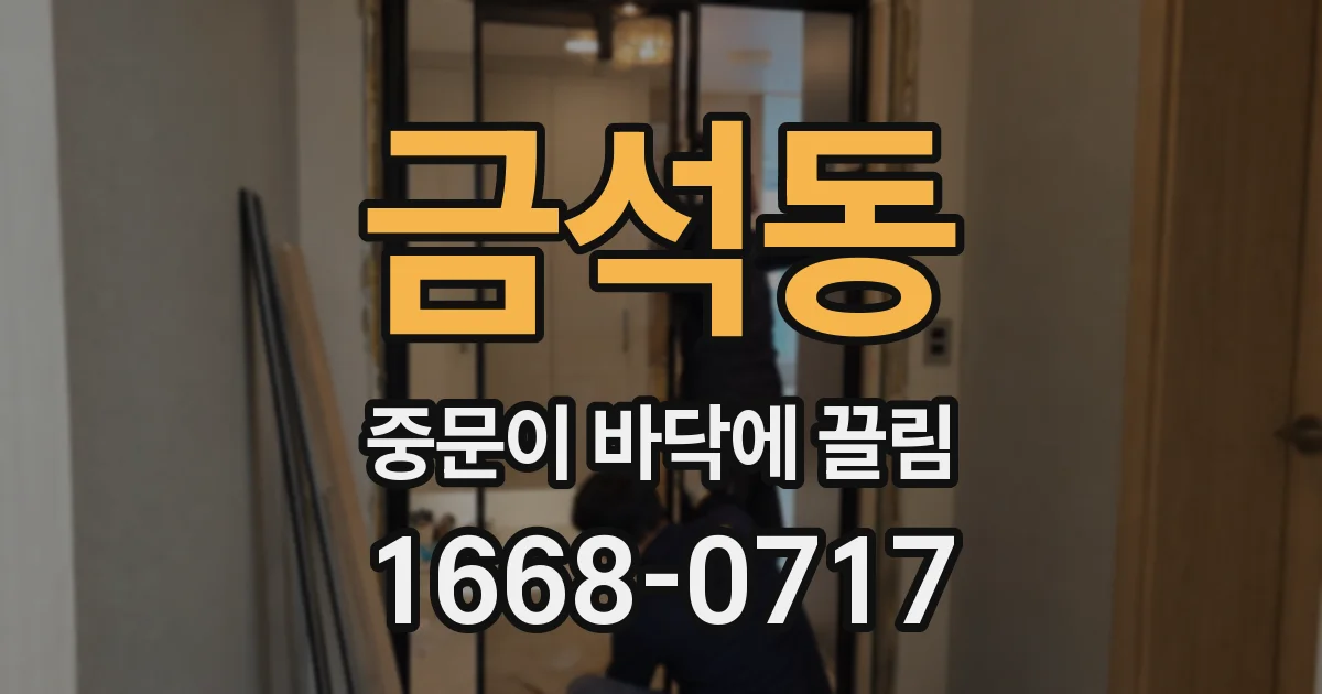 금석동 중문이 바닥에 끌림