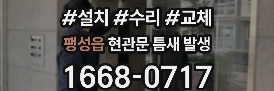 팽성읍 현관문 틈새 발생