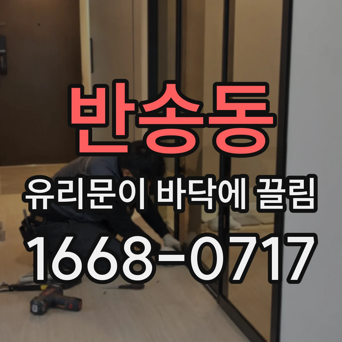 반송동 유리문이 바닥에 끌림
