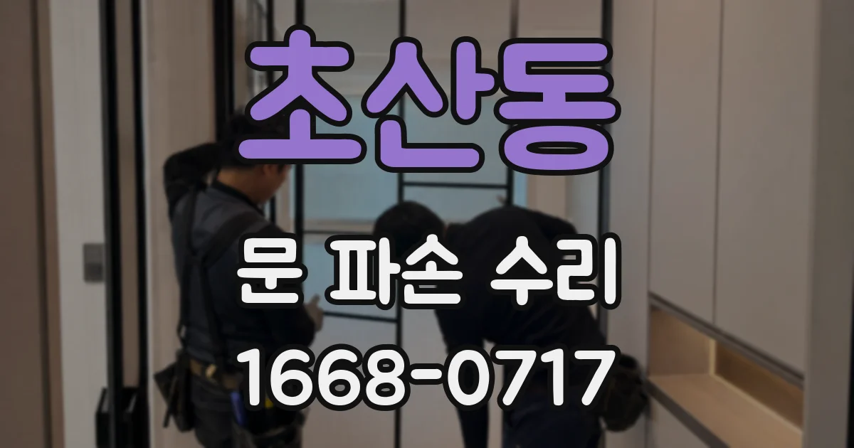 초산동 문 파손 수리