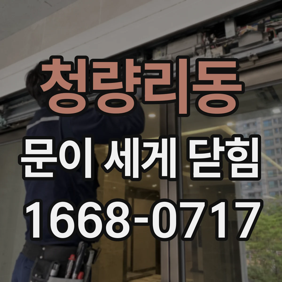 청량리동 문이 세게 닫힘