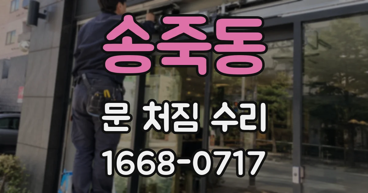 송죽동 문 처짐 수리