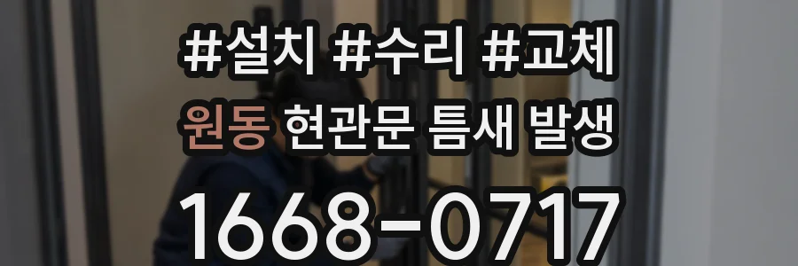 원동 현관문 틈새 발생