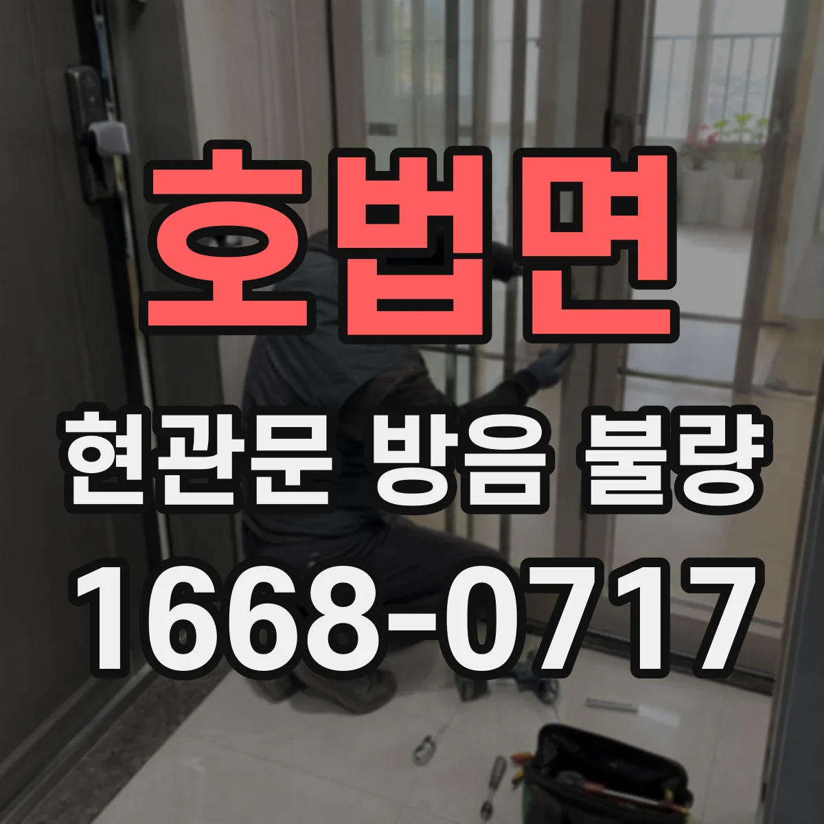 호법면 현관문 방음 불량