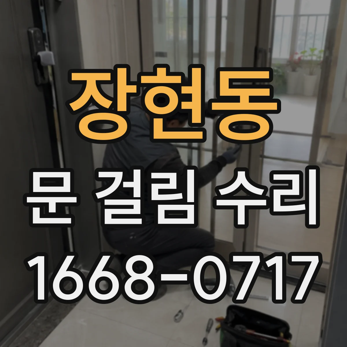 장현동 문 걸림 수리