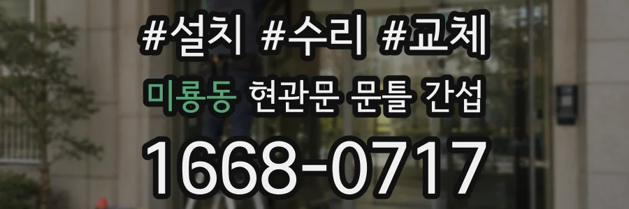 미룡동 현관문 문틀 간섭