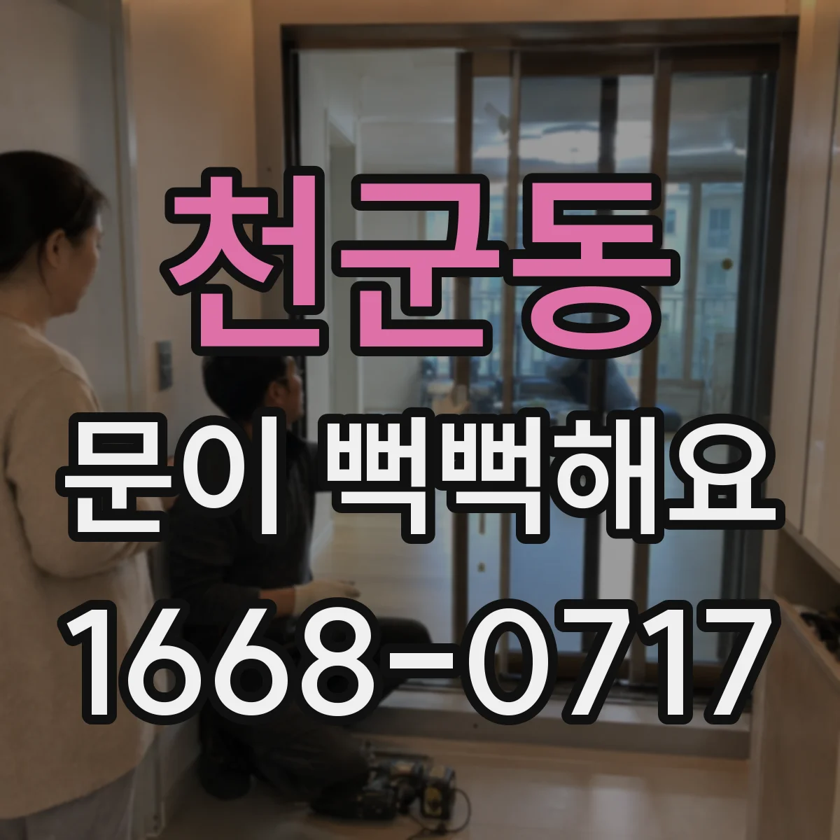 천군동 문이 뻑뻑해요