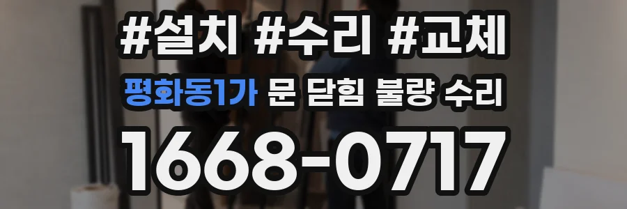 평화동1가 문 닫힘 불량 수리