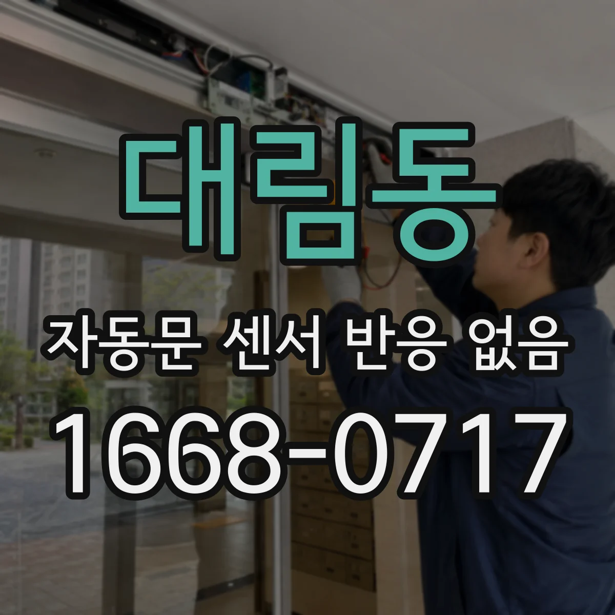 대림동 자동문 센서 반응 없음
