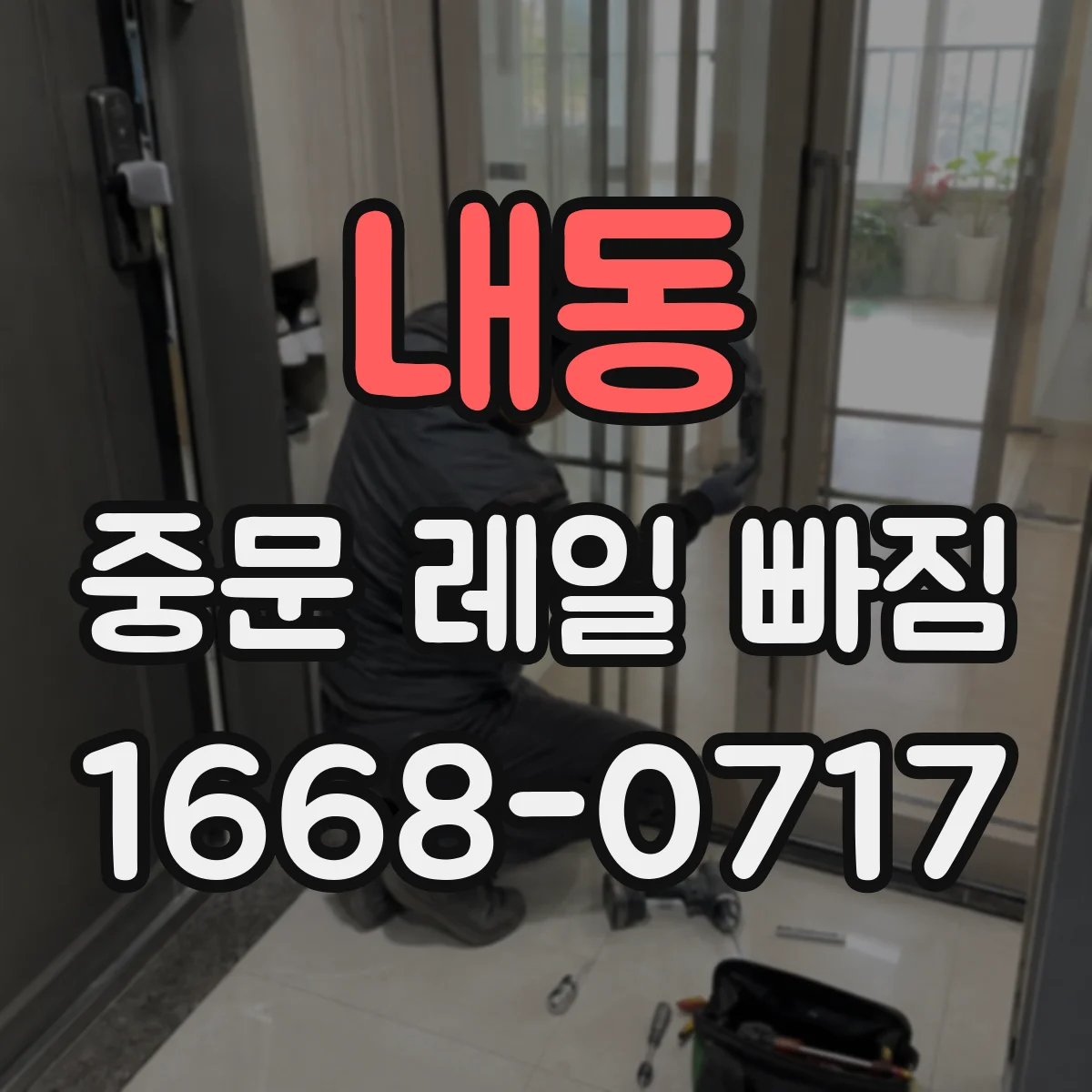 내동 중문 레일 빠짐