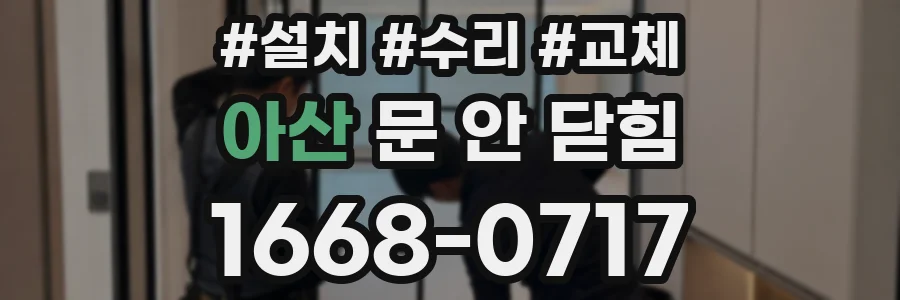 아산 문 안 닫힘