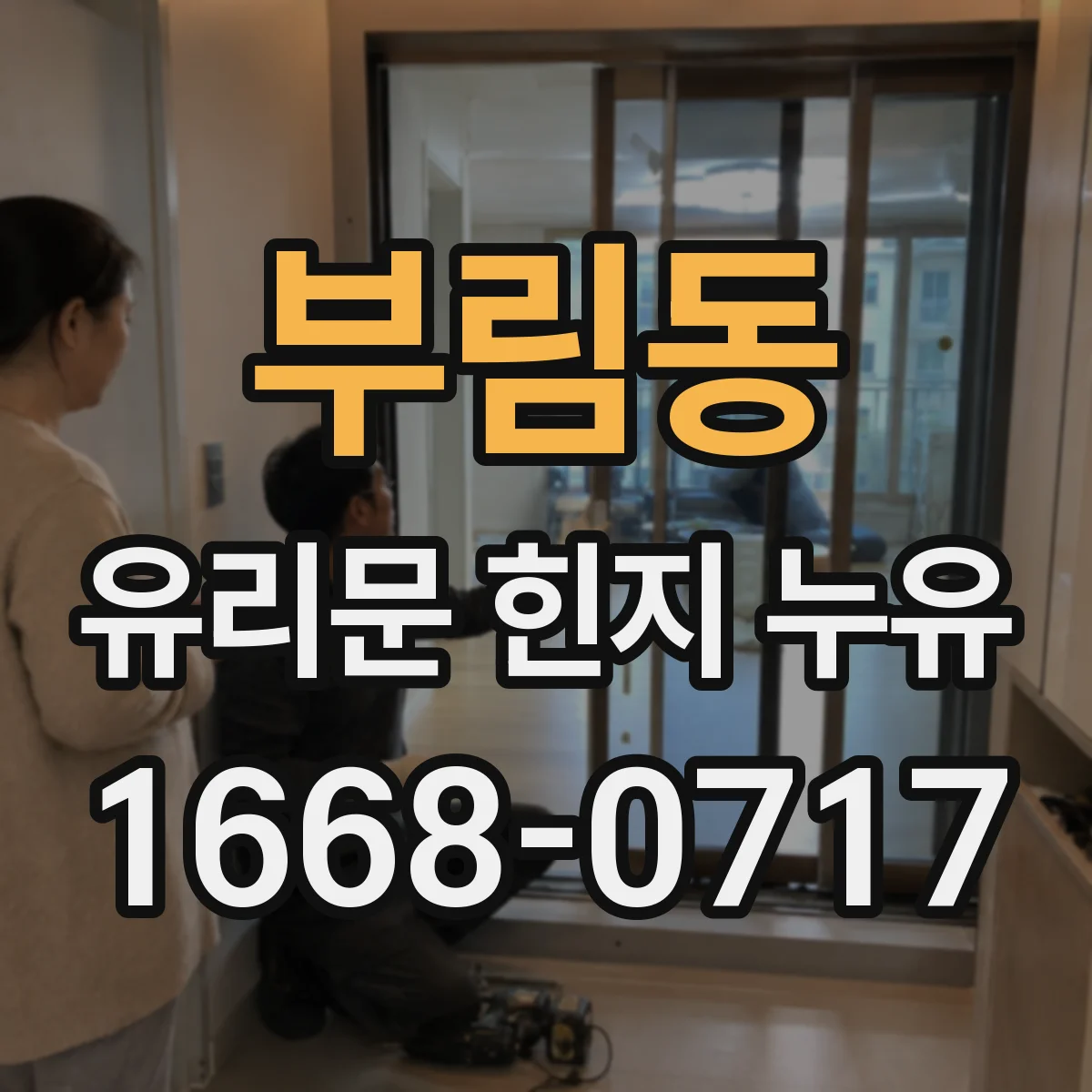부림동 유리문 힌지 누유