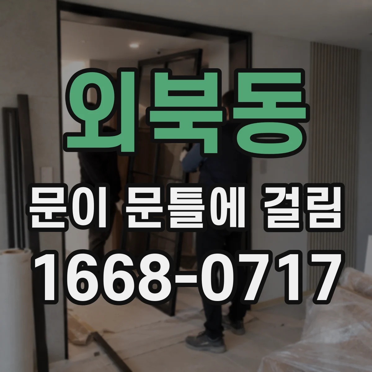 외북동 문이 문틀에 걸림