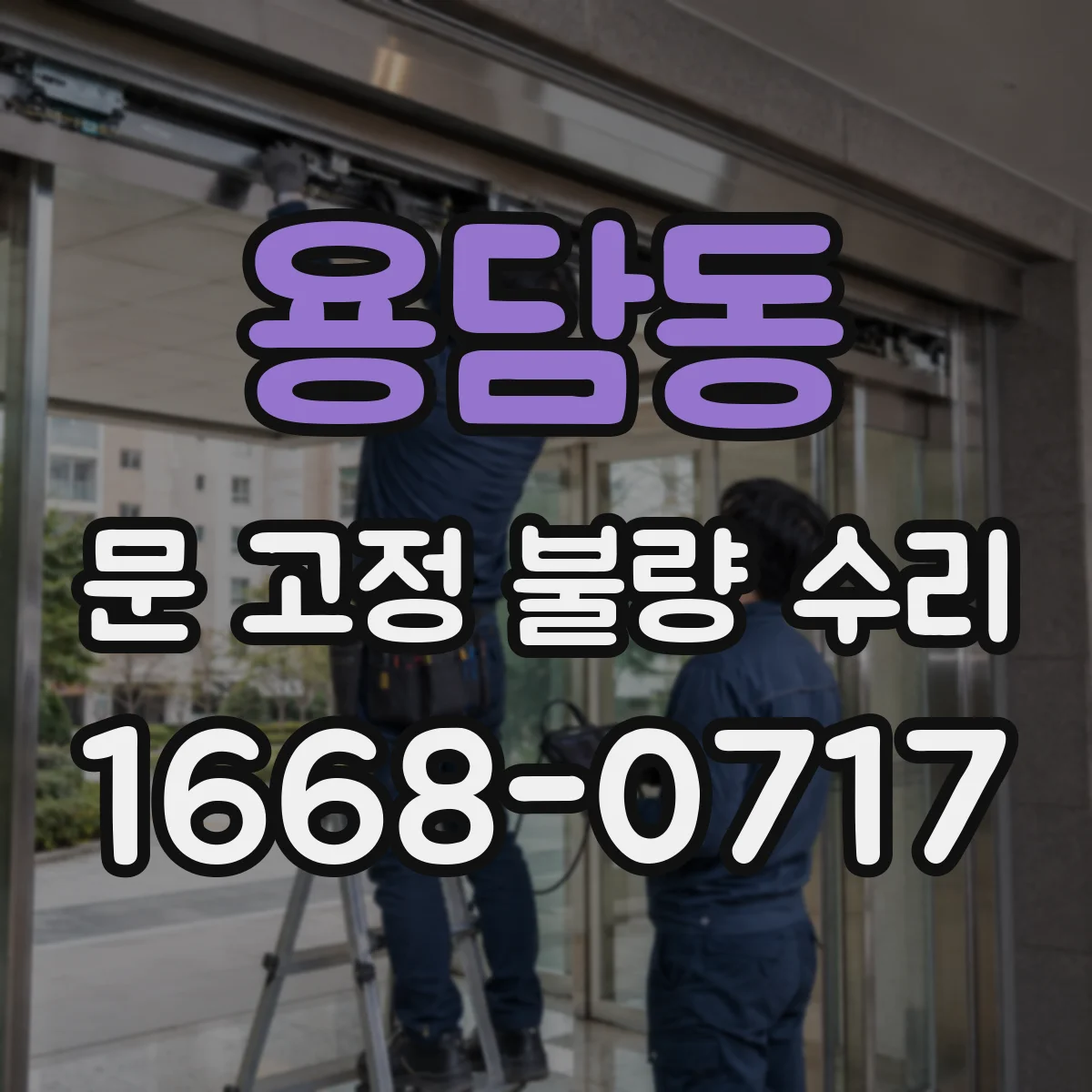 용담동 문 고정 불량 수리