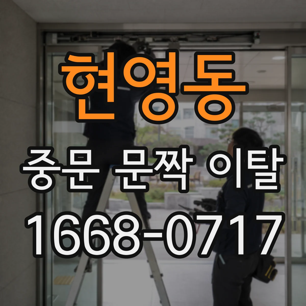 현영동 중문 문짝 이탈
