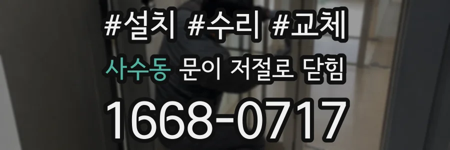 사수동 문이 저절로 닫힘