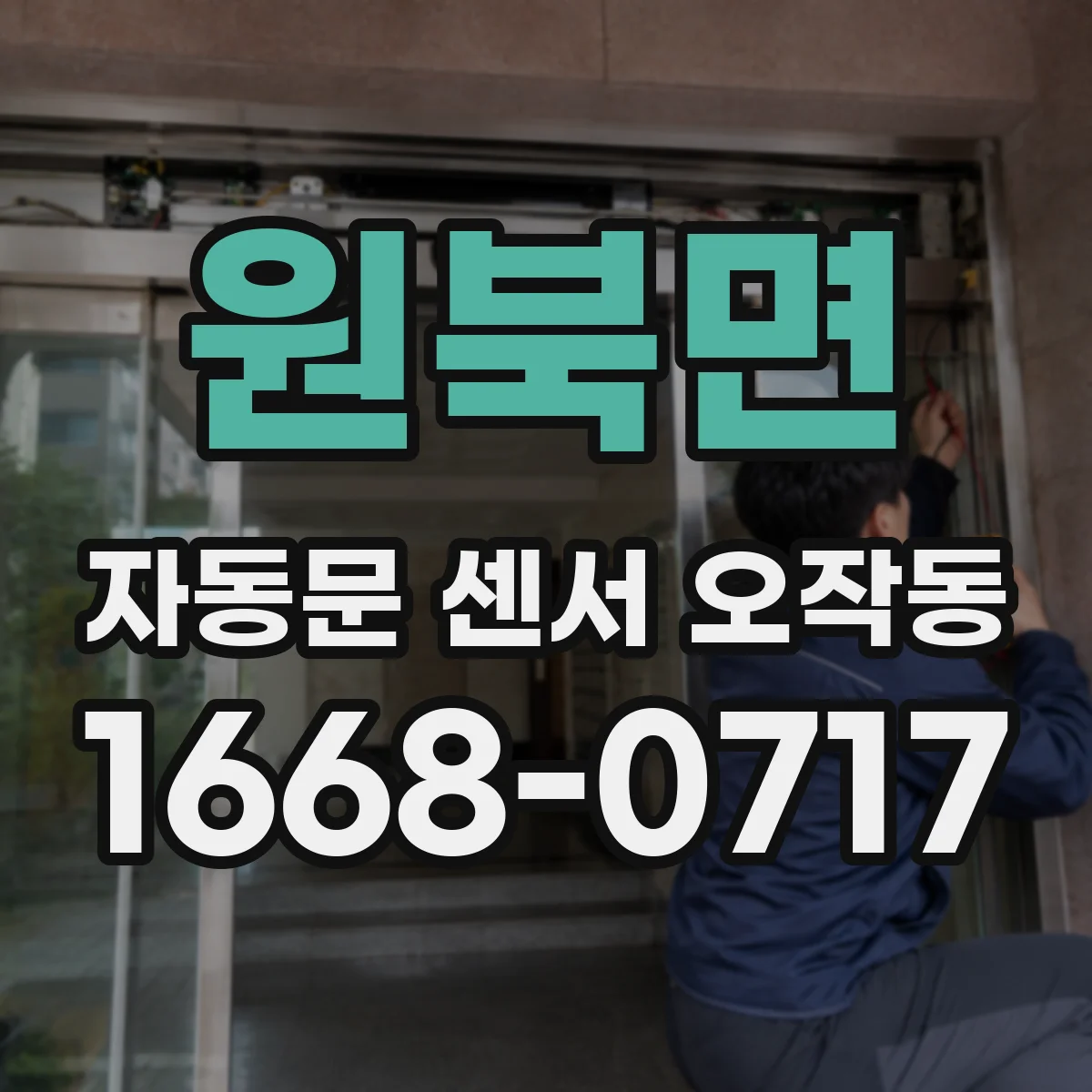 원북면 자동문 센서 오작동