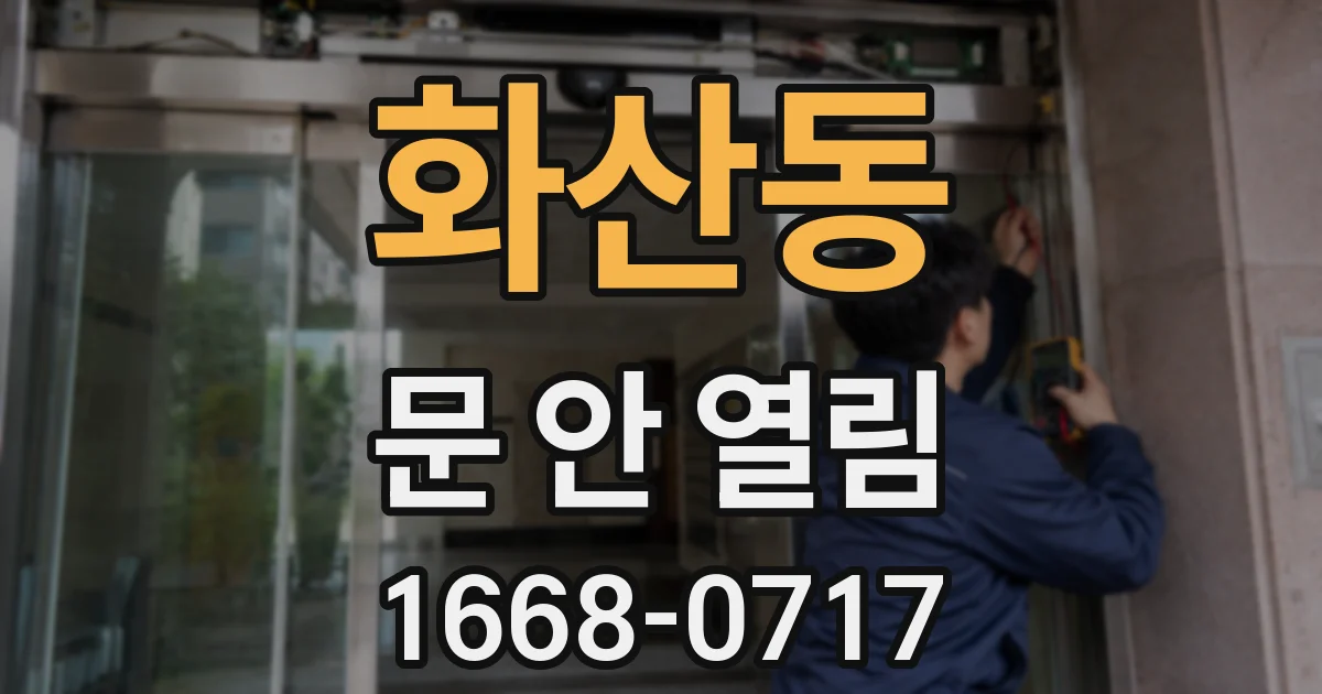 화산동 문 안 열림