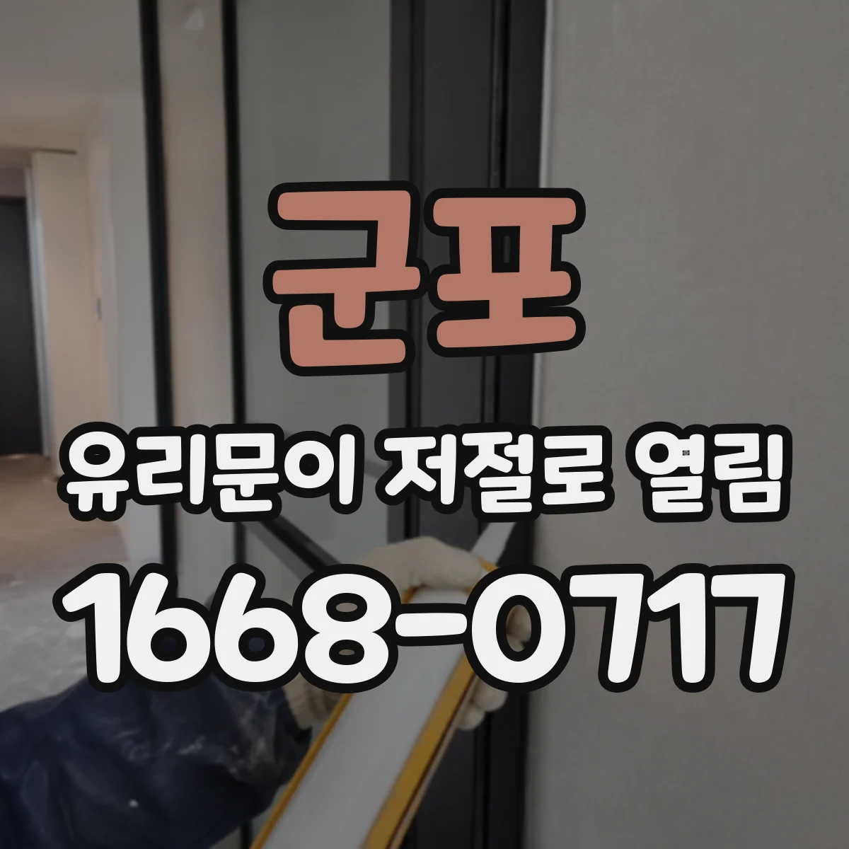 군포 유리문이 저절로 열림 릴레이 동작 이상 원인 체크
