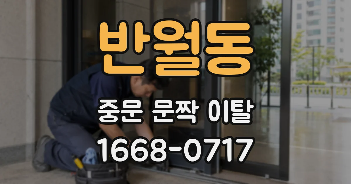 반월동 중문 문짝 이탈
