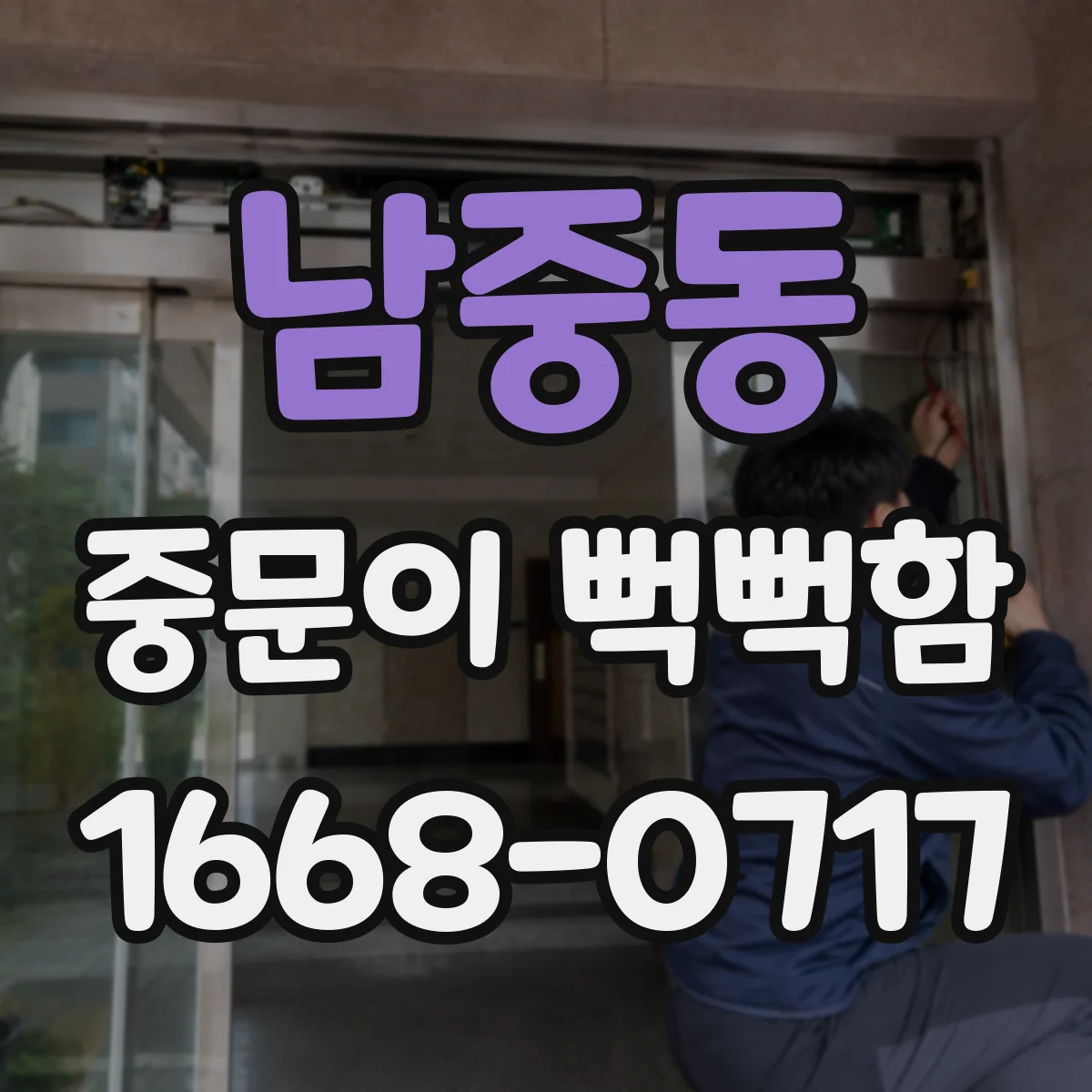 남중동 중문이 뻑뻑함