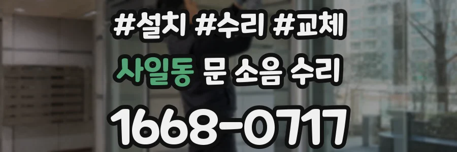 사일동 문 소음 수리