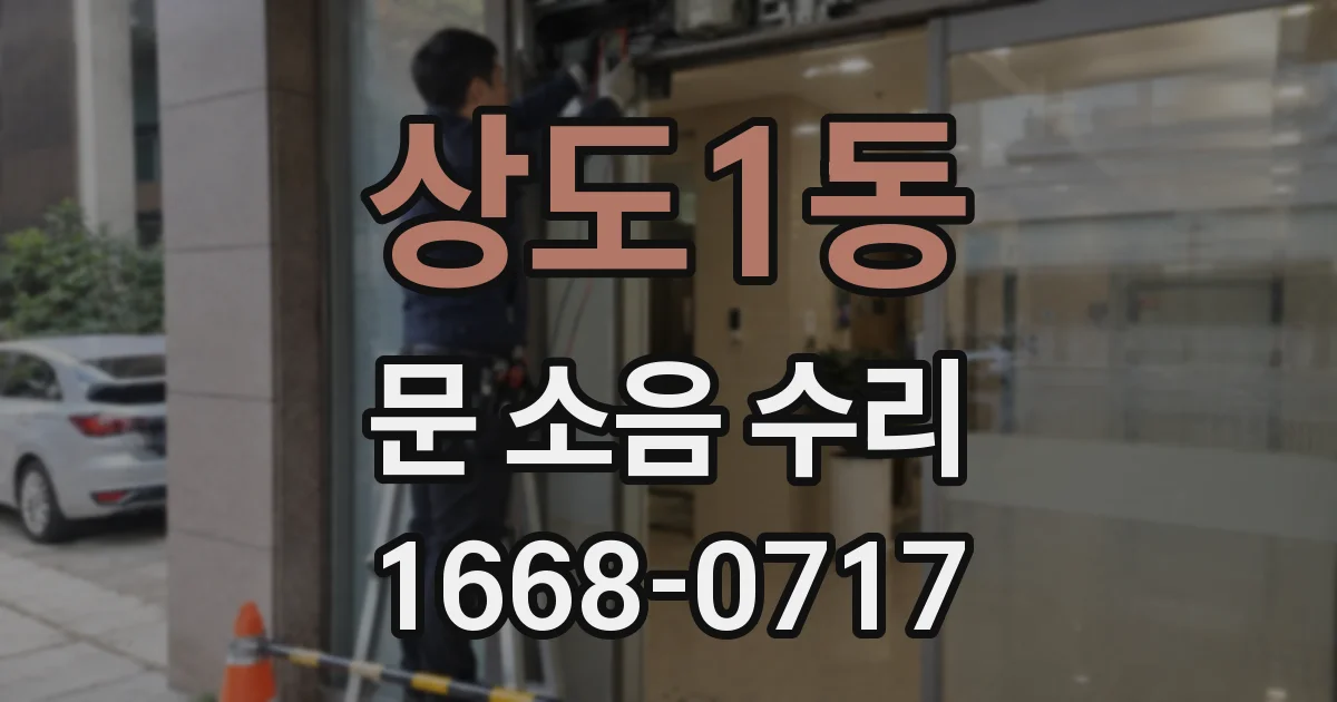 상도1동 문 소음 수리
