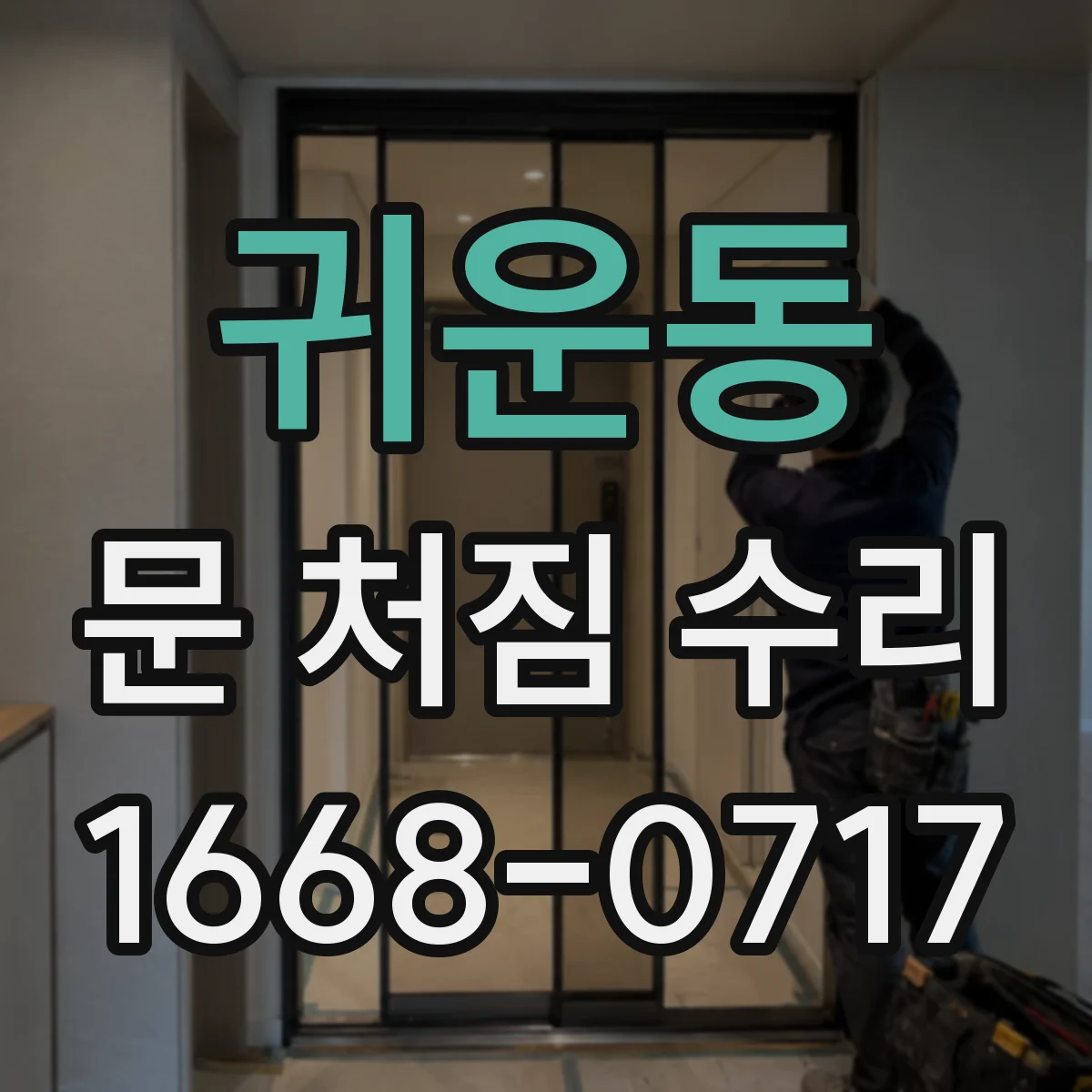 귀운동 문 처짐 수리