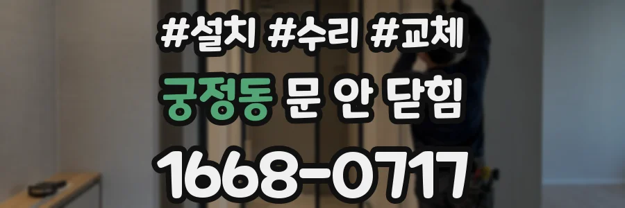 궁정동 문 안 닫힘