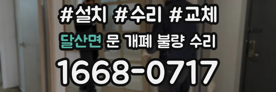 달산면 문 개폐 불량 수리