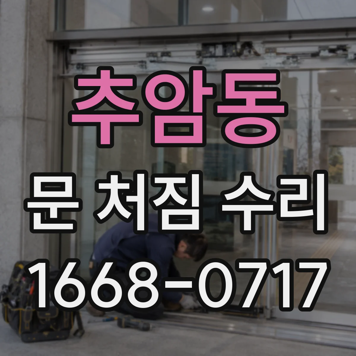 추암동 문 처짐 수리